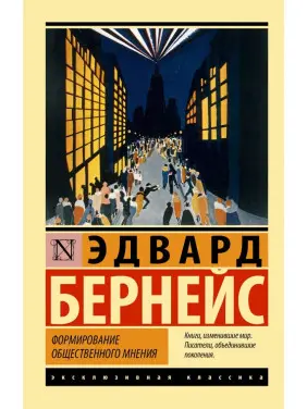 Формування громадської думки. Бернейс Е. (Ексклюзивна класика) Формування громадської думки. Бернейс Е. (Ексклюзивна класика)