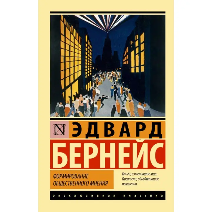 Формування громадської думки. Бернейс Е. (Ексклюзивна класика)