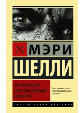 Франкенштейн, чи сучасний Прометей. Мері Шеллі (м'як.обл.) Франкенштейн, чи сучасний Прометей. Мері Шеллі (м'як.обл.)