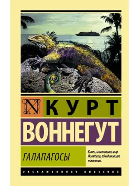Галапагоси. Воннегут Курт Галапагоси. Воннегут Курт