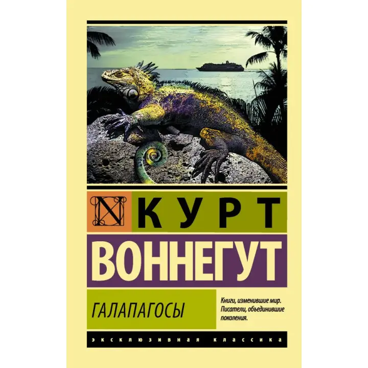 Галапагоси. Воннегут Курт