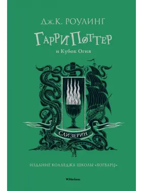 Гарри Поттер и Кубок Огня. Слизерин Джоан Роулинг Гарри Поттер и Кубок Огня. Слизерин Джоан Роулинг