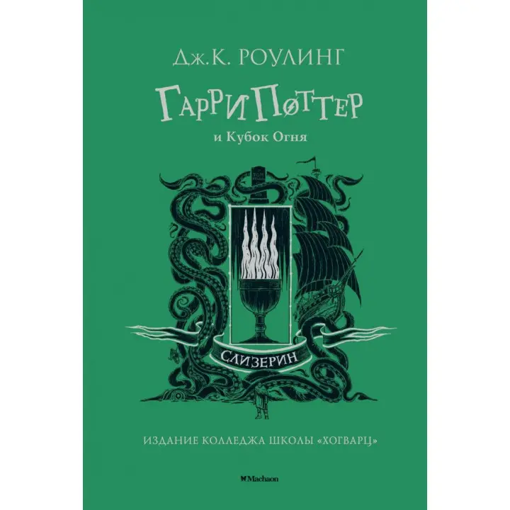 Гарри Поттер и Кубок Огня. Слизерин Джоан Роулинг