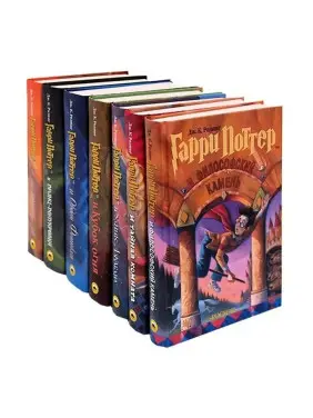 Гаррі Поттер. Комплект із 7-ми книг. Джоан Кетлін Роулінг (рос. мова) Гаррі Поттер. Комплект із 7-ми книг. Джоан Кетлін Роулінг (рос. мова)