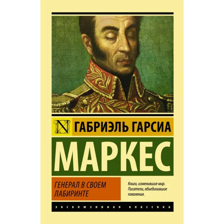 Генерал у своєму лабіринті. Габріель Гарсіа Маркес