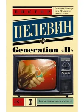 Generation "П" Плевін Віктор