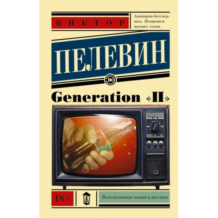 Generation "П" Плевін Віктор