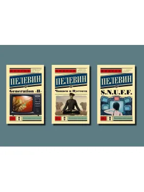 Generation «П» + S.N.U.F.F. + Чапаєв і Пустота. В. Пелевін (комплект із 3-х книг)