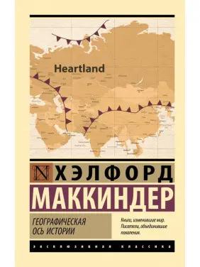 Географічна вісь історії. Гелфорд Маккіндер Географічна вісь історії. Гелфорд Маккіндер