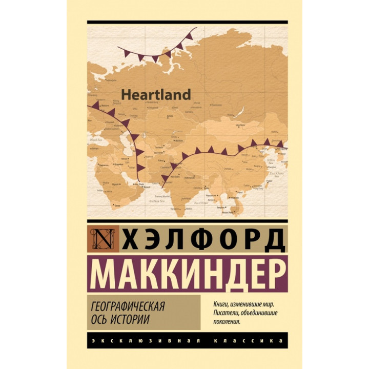 Географічна вісь історії. Гелфорд Маккіндер