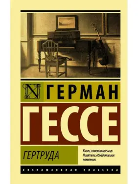 Гертруда. Герман Гессе (м'яка обкл.) Ексклюзивна класика Гертруда. Герман Гессе (м'яка обкл.) Ексклюзивна класика