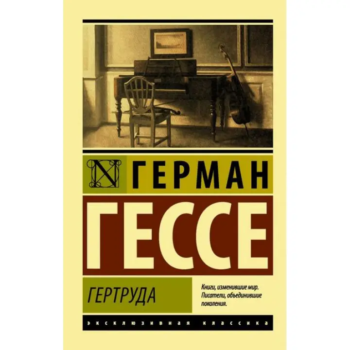 Гертруда. Герман Гессе (м'яка обкл.) Ексклюзивна класика