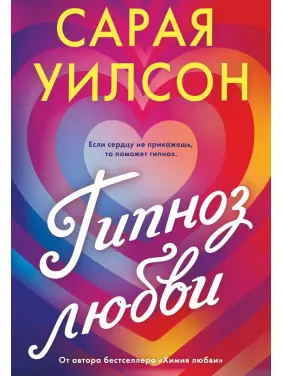 Гіпноз кохання. Сарая Вілсон Гіпноз кохання. Сарая Вілсон