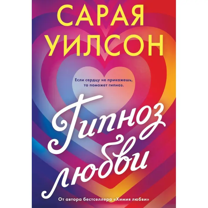 Гіпноз кохання. Сарая Вілсон