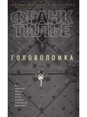 Головоломка. Франк Тільє Головоломка. Франк Тільє