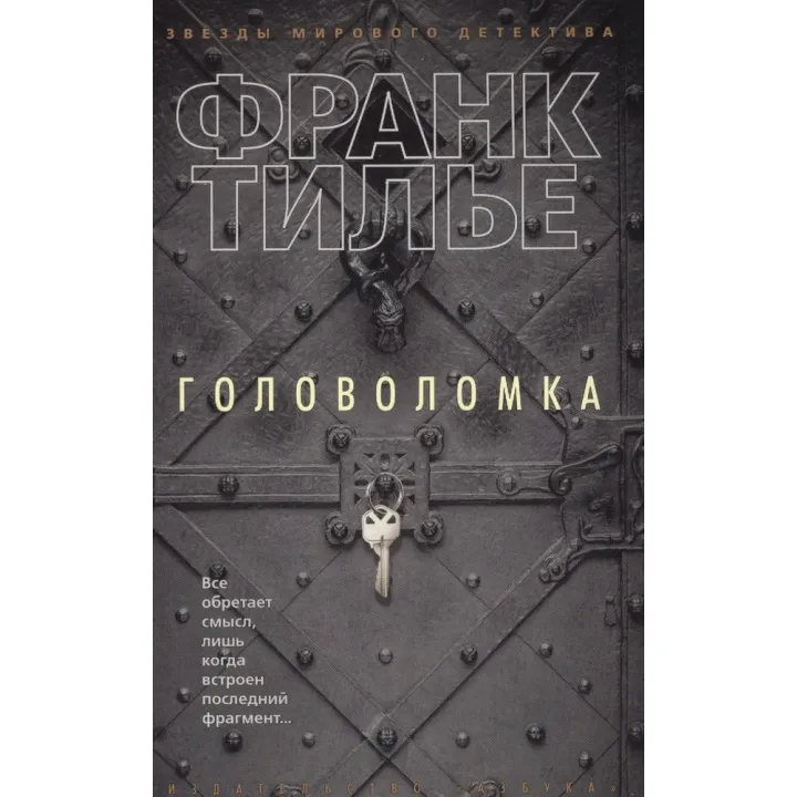 Головоломка. Франк Тільє