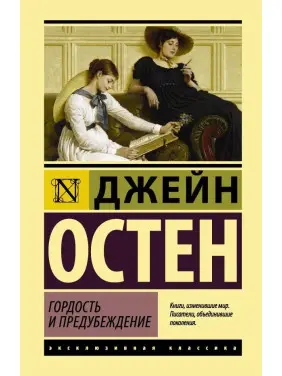 Гордость и предубеждение. Остен Джейн Гордость и предубеждение. Остен Джейн