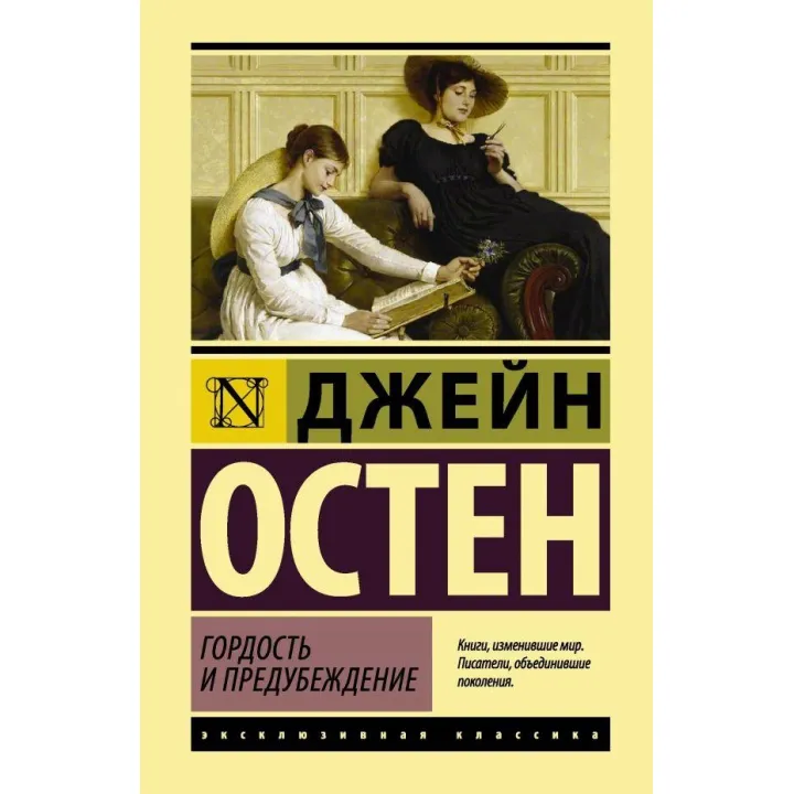 Гордость и предубеждение. Остен Джейн