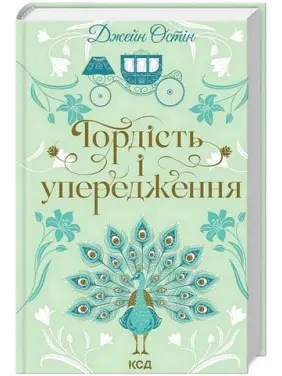 Гордість і упередження. Джейн Остін