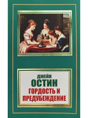 Гордість і упередження. Джейн Остін (покет)
