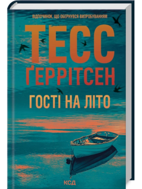 Гості на літо. Книга 2.  Тесс Ґеррітсен