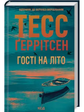 Гості на літо. Книга 2. Тесс Ґеррітсен Гості на літо. Книга 2. Тесс Ґеррітсен
