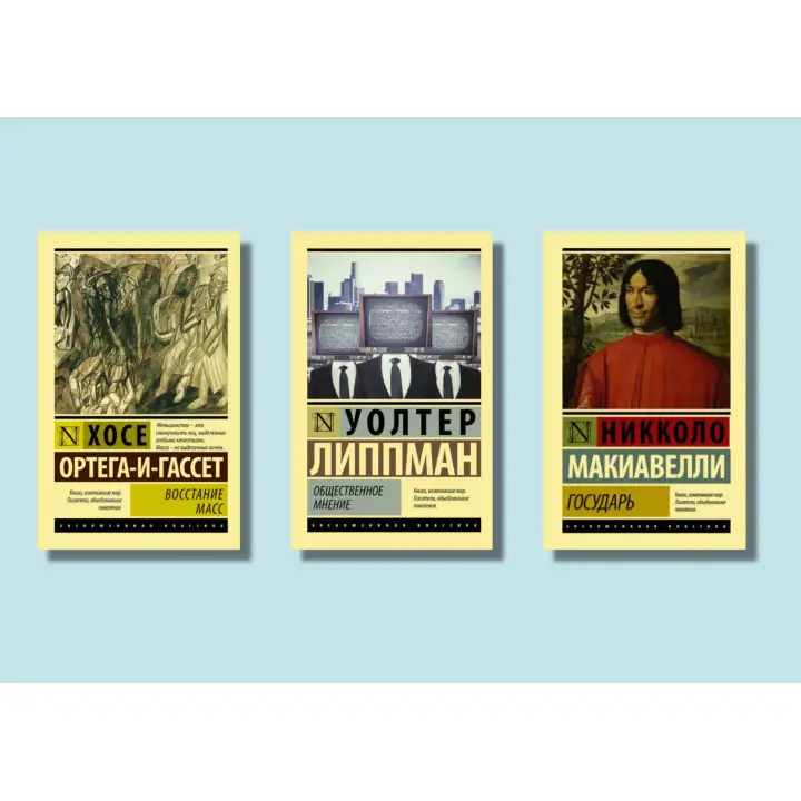 Государ + Повстання мас + Громадська думка (комплект із 3-х книг)