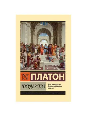 Государство. Платон Государство. Платон