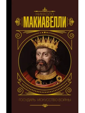Государю. Мистецтво війни. Макіавеллі Нікколо (м'яка обкладинка) Государю. Мистецтво війни. Макіавеллі Нікколо (м'яка обкладинка)