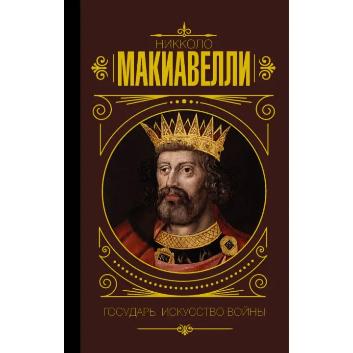 Государю. Мистецтво війни. Макіавеллі Нікколо (м'яка обкладинка)