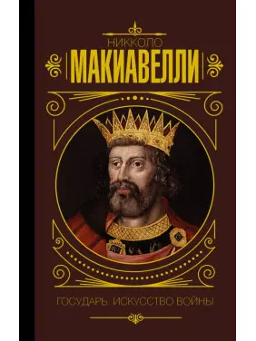 Государю. Мистецтво війни. Макіавеллі Нікколо (Тверда обкладинка) Государю. Мистецтво війни. Макіавеллі Нікколо (Тверда обкладинка)