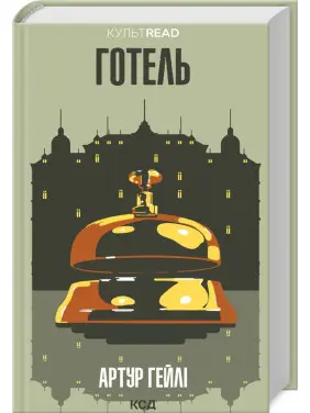Готель. Артур Гейлі Готель. Артур Гейлі