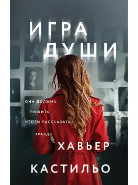 Гра душі. Кастільо Хав'єр