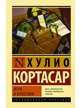 Гра в класики. Хуліо Кортасар Гра в класики. Хуліо Кортасар