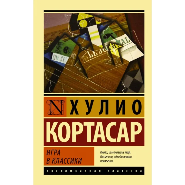 Гра в класики. Хуліо Кортасар