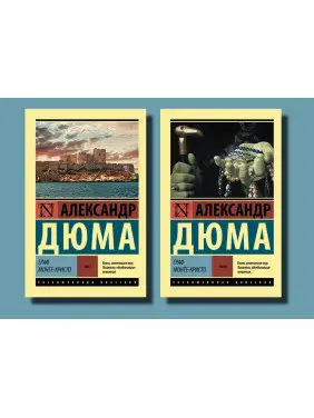 Граф Монте-Крісто. Олександр Дюма (комплект з 2-х томів)