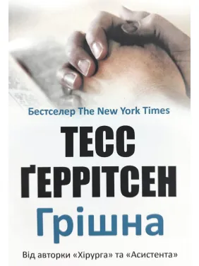 Грішна. Тесс Ґеррітсен (м'яка) Грішна. Тесс Ґеррітсен (м'яка)