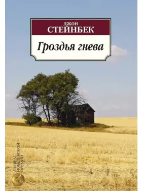 Грона гніву. Джон Стейнбек