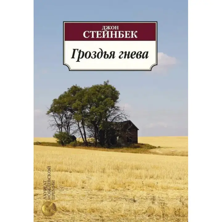 Грона гніву. Джон Стейнбек