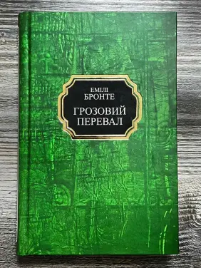 Грозовий перевал. Емілі Бронте Грозовий перевал. Емілі Бронте