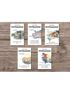 Харукі Муракамі (комплект із 5-ти книг)