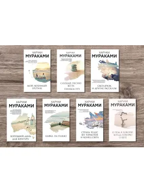 Харукі Муракамі (комплект із 7-ми книг)
