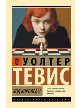 Хід королеви. Тевіс Волтер Хід королеви. Тевіс Волтер