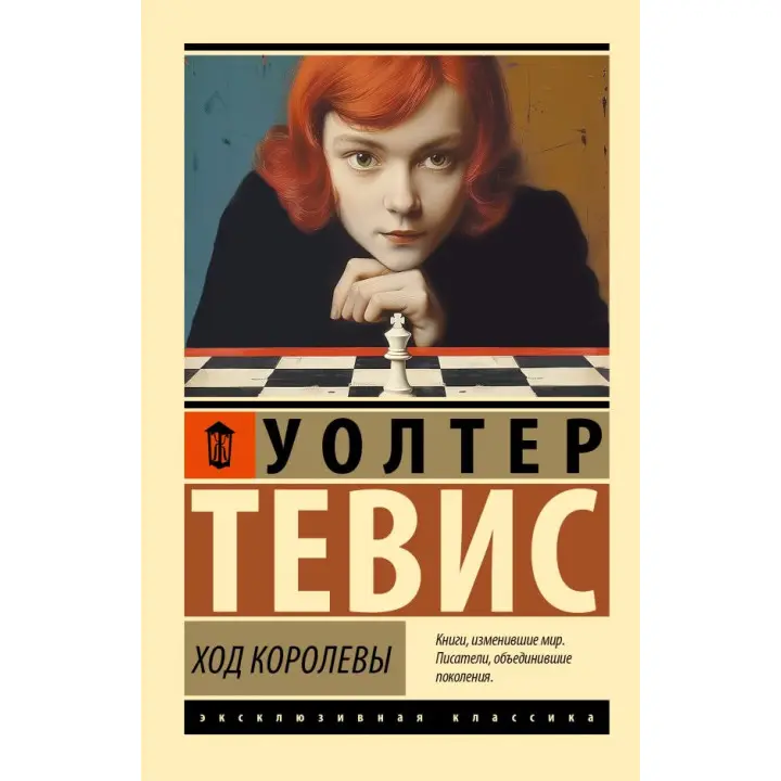 Хід королеви. Тевіс Волтер