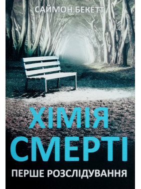 Хімія смерті. Саймон Бекетт Хімія смерті. Саймон Бекетт
