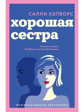 Хороша сестра. Саллі Хепворс Хороша сестра. Саллі Хепворс