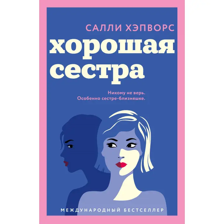 Хороша сестра. Саллі Хепворс