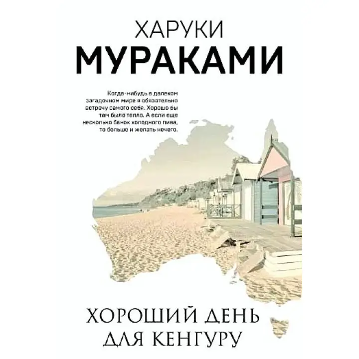Хороший день для кенгуру. Харукі Муракамі