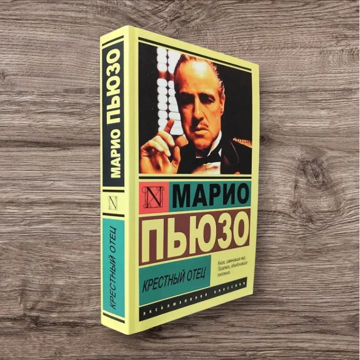 Крестный отец. Марио Пьюзо (покет)