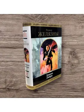 Хроніки Амбера. Том 1 + Том 2. Роджер Желязни